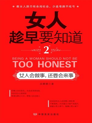 cover image of 女人会做事，还要会来事